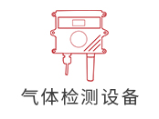 气体监测