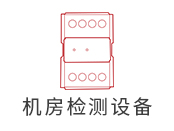 机房动环监控系统