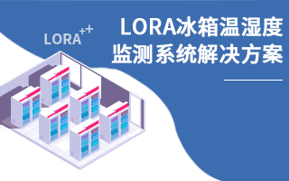 LoRa冰箱温湿度监测系统解决方案