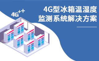 4G型冰箱温湿度监测系统解决方案