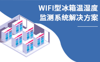 WIFI型冰箱温湿度监测系统解决方案