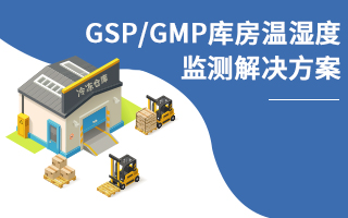 GSP|GMP库房温湿度监测解决方案