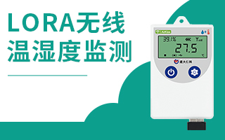 LORA无线温湿度监测应用方案