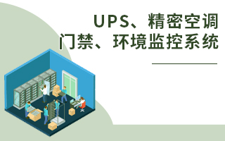 ups、精密空调、门禁、环境监控系统