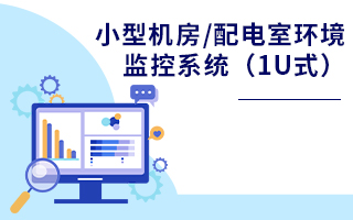 小型机房/配电室环境监控系统（1U型环控主机）