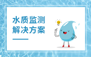 水质监测解决方案