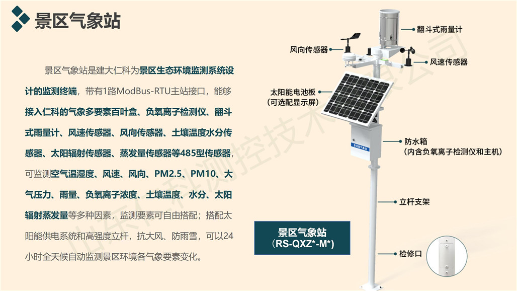 景区气象监测解决方案(第二版）_10.jpg