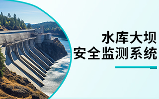 水库大坝安全自动化监测系统