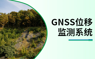 GNSS位移监测系统