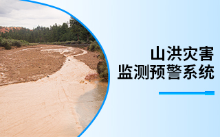 山洪灾害监测预警系统