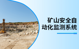 矿山安全自动化监测系统