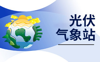 光伏气象站