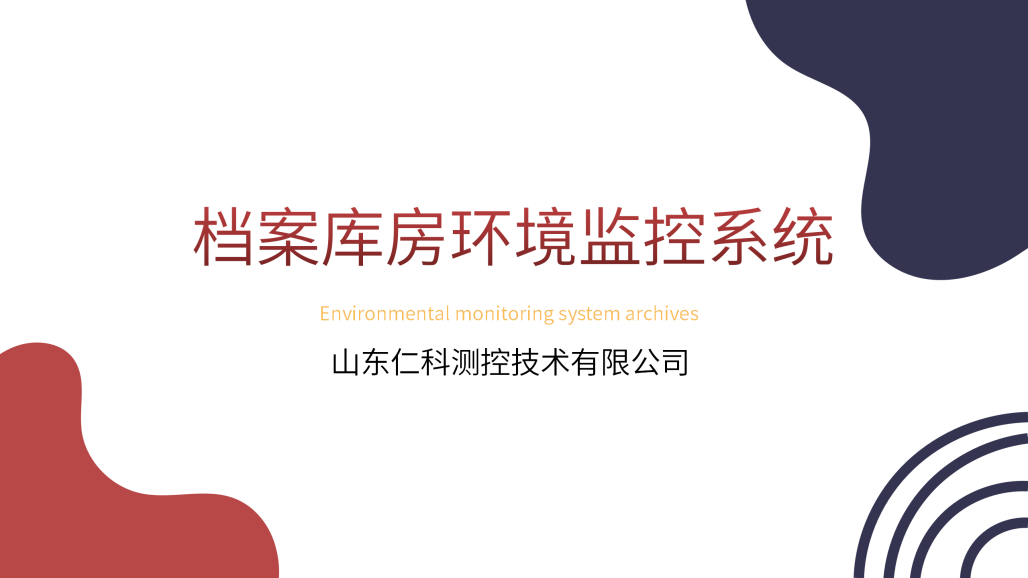 档案库房环境监测系统_01.png