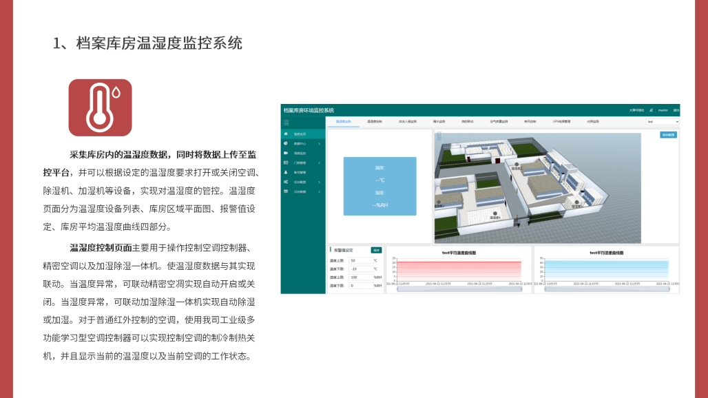 档案库房环境监测系统_10.png