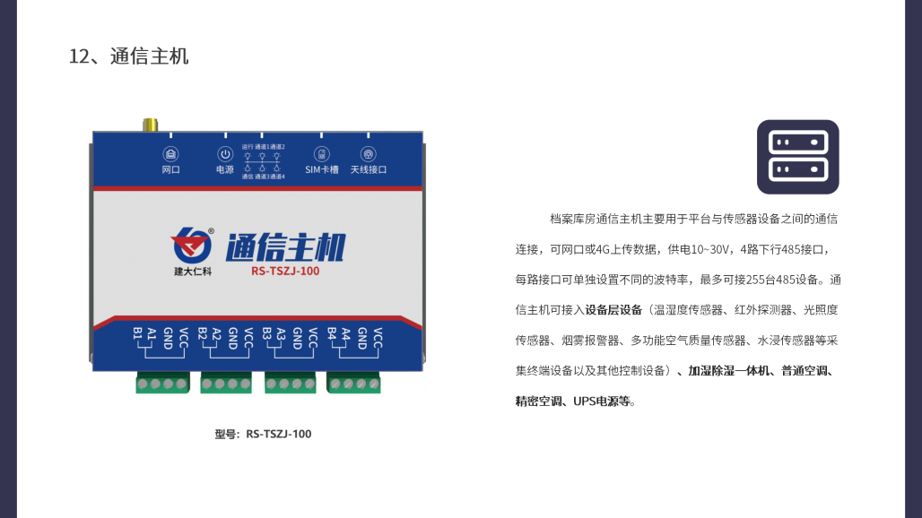 档案库房环境监测系统_21.png