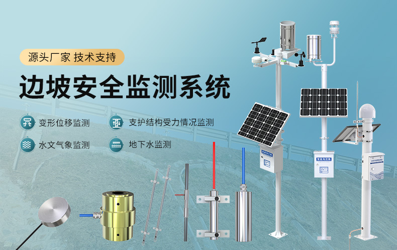 边坡安全监测系统-宽790_01.jpg